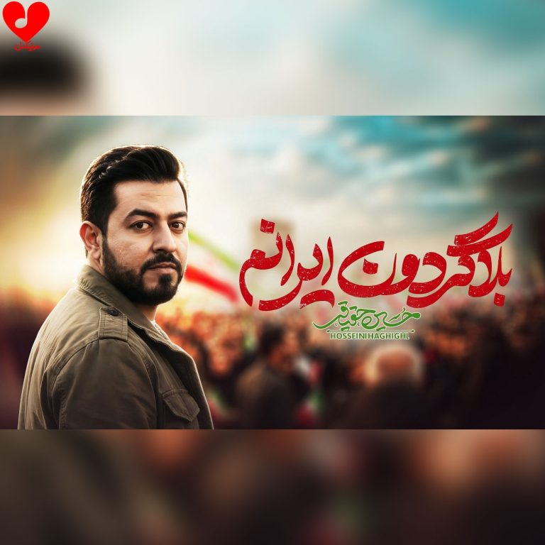 دانلود آهنگ بلاگردون ایرانم از حسین حقیقی
